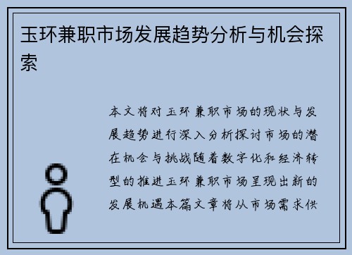 玉环兼职市场发展趋势分析与机会探索