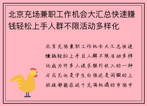 北京充场兼职工作机会大汇总快速赚钱轻松上手人群不限活动多样化