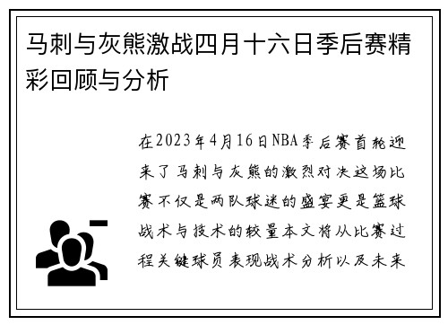 马刺与灰熊激战四月十六日季后赛精彩回顾与分析