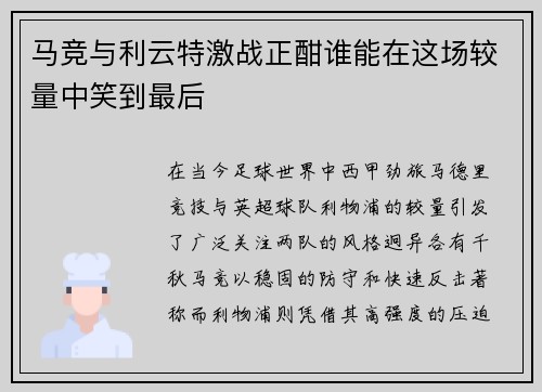 马竞与利云特激战正酣谁能在这场较量中笑到最后