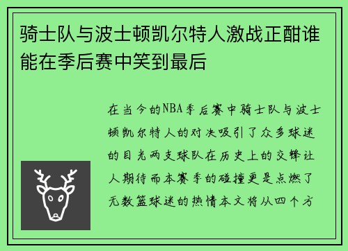 骑士队与波士顿凯尔特人激战正酣谁能在季后赛中笑到最后