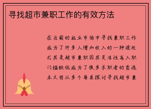 寻找超市兼职工作的有效方法