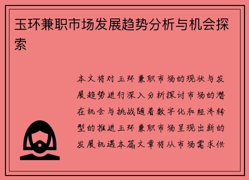 玉环兼职市场发展趋势分析与机会探索