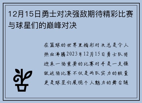 12月15日勇士对决强敌期待精彩比赛与球星们的巅峰对决