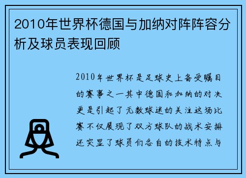 2010年世界杯德国与加纳对阵阵容分析及球员表现回顾