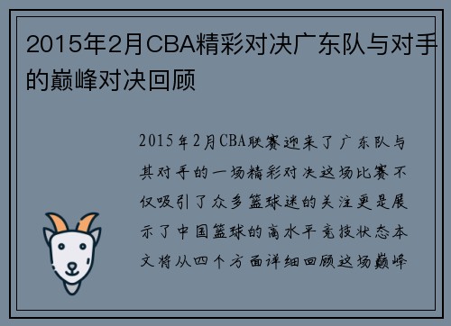 2015年2月CBA精彩对决广东队与对手的巅峰对决回顾