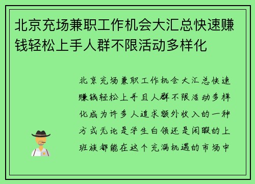 北京充场兼职工作机会大汇总快速赚钱轻松上手人群不限活动多样化