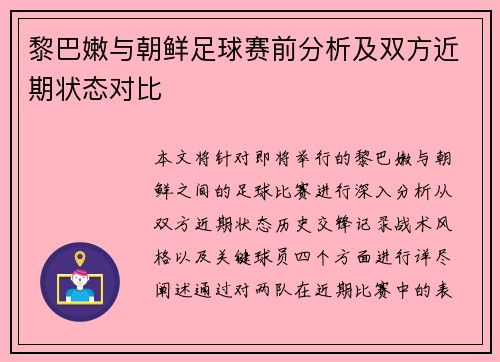 黎巴嫩与朝鲜足球赛前分析及双方近期状态对比