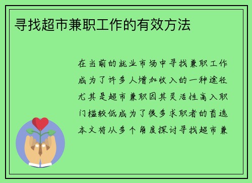 寻找超市兼职工作的有效方法