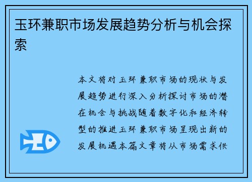玉环兼职市场发展趋势分析与机会探索