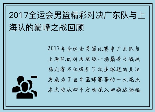 2017全运会男篮精彩对决广东队与上海队的巅峰之战回顾