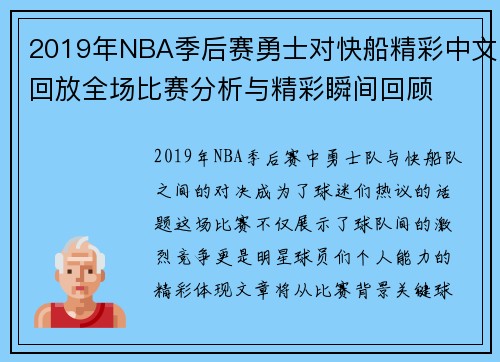 2019年NBA季后赛勇士对快船精彩中文回放全场比赛分析与精彩瞬间回顾