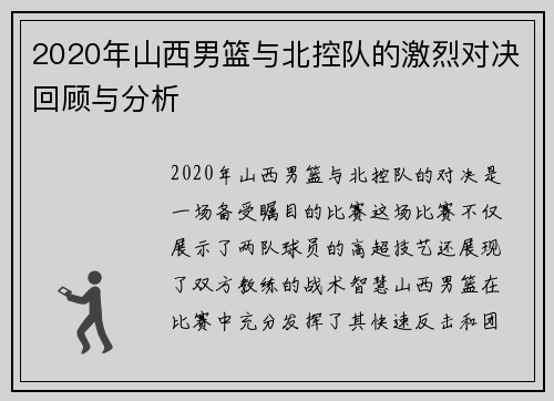 2020年山西男篮与北控队的激烈对决回顾与分析