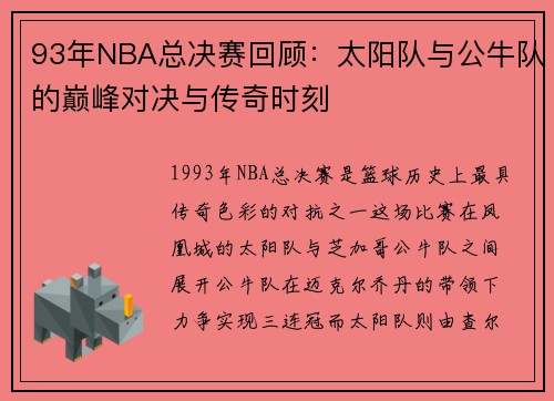 93年NBA总决赛回顾：太阳队与公牛队的巅峰对决与传奇时刻
