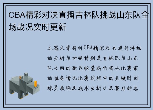 CBA精彩对决直播吉林队挑战山东队全场战况实时更新