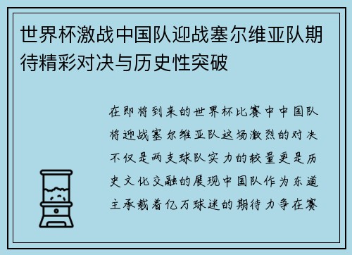 世界杯激战中国队迎战塞尔维亚队期待精彩对决与历史性突破