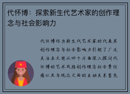 代怀博：探索新生代艺术家的创作理念与社会影响力