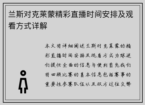 兰斯对克莱蒙精彩直播时间安排及观看方式详解