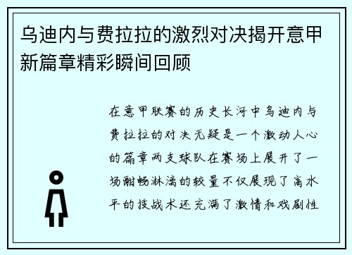 乌迪内与费拉拉的激烈对决揭开意甲新篇章精彩瞬间回顾