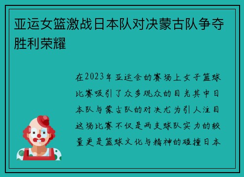 亚运女篮激战日本队对决蒙古队争夺胜利荣耀