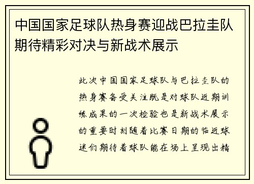 中国国家足球队热身赛迎战巴拉圭队期待精彩对决与新战术展示