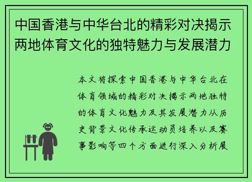 中国香港与中华台北的精彩对决揭示两地体育文化的独特魅力与发展潜力