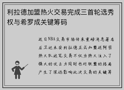 利拉德加盟热火交易完成三首轮选秀权与希罗成关键筹码