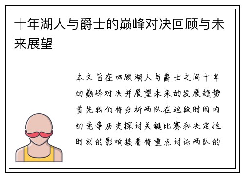 十年湖人与爵士的巅峰对决回顾与未来展望