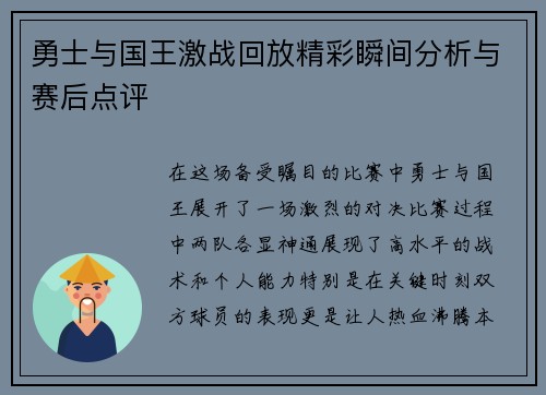 勇士与国王激战回放精彩瞬间分析与赛后点评
