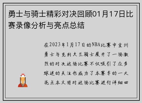 勇士与骑士精彩对决回顾01月17日比赛录像分析与亮点总结