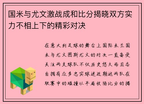 国米与尤文激战成和比分揭晓双方实力不相上下的精彩对决