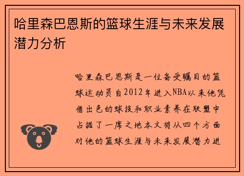 哈里森巴恩斯的篮球生涯与未来发展潜力分析