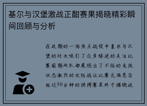 基尔与汉堡激战正酣赛果揭晓精彩瞬间回顾与分析