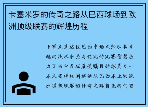 卡塞米罗的传奇之路从巴西球场到欧洲顶级联赛的辉煌历程