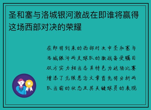 圣和塞与洛城银河激战在即谁将赢得这场西部对决的荣耀