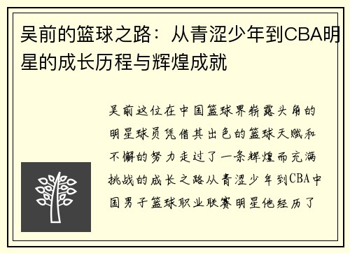 吴前的篮球之路：从青涩少年到CBA明星的成长历程与辉煌成就