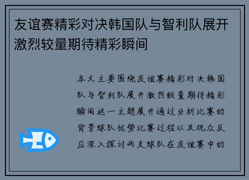 友谊赛精彩对决韩国队与智利队展开激烈较量期待精彩瞬间