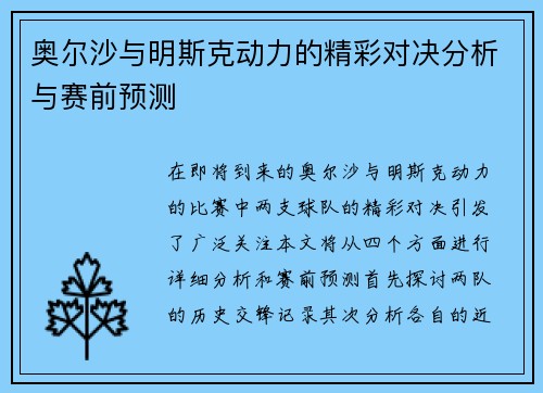 奥尔沙与明斯克动力的精彩对决分析与赛前预测