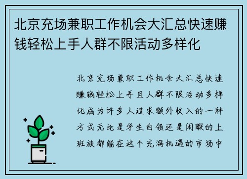 北京充场兼职工作机会大汇总快速赚钱轻松上手人群不限活动多样化