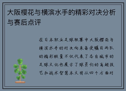 大阪樱花与横滨水手的精彩对决分析与赛后点评