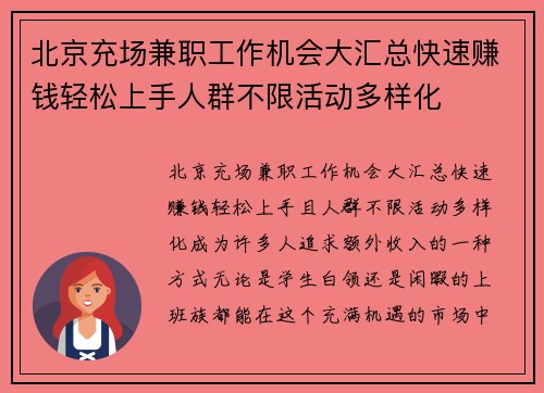 北京充场兼职工作机会大汇总快速赚钱轻松上手人群不限活动多样化