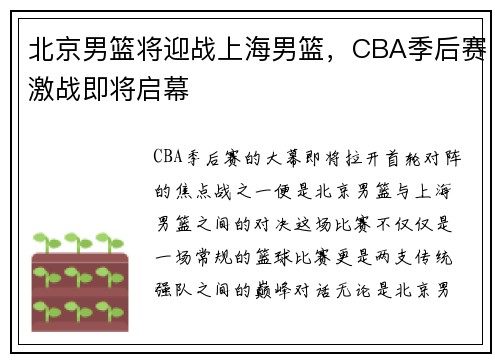 北京男篮将迎战上海男篮，CBA季后赛激战即将启幕