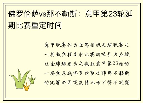 佛罗伦萨vs那不勒斯：意甲第23轮延期比赛重定时间