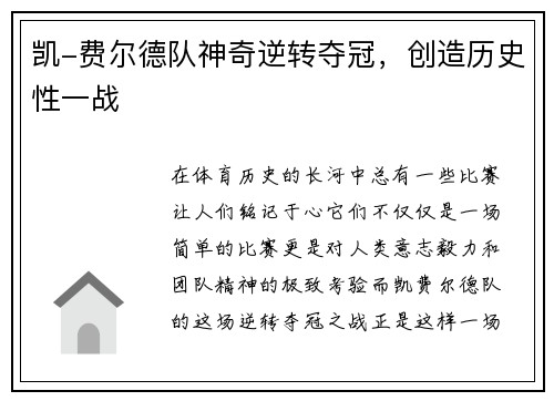 凯-费尔德队神奇逆转夺冠，创造历史性一战