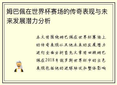 姆巴佩在世界杯赛场的传奇表现与未来发展潜力分析