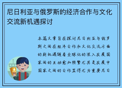 尼日利亚与俄罗斯的经济合作与文化交流新机遇探讨