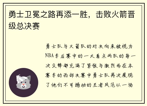 勇士卫冕之路再添一胜，击败火箭晋级总决赛