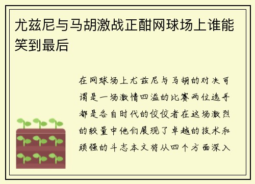 尤兹尼与马胡激战正酣网球场上谁能笑到最后