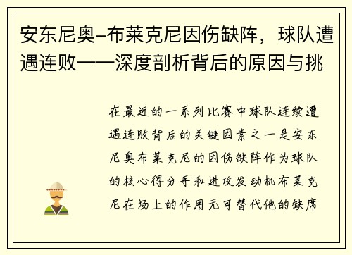安东尼奥-布莱克尼因伤缺阵，球队遭遇连败——深度剖析背后的原因与挑战