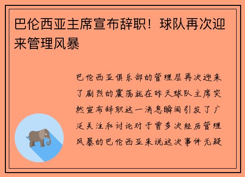 巴伦西亚主席宣布辞职！球队再次迎来管理风暴